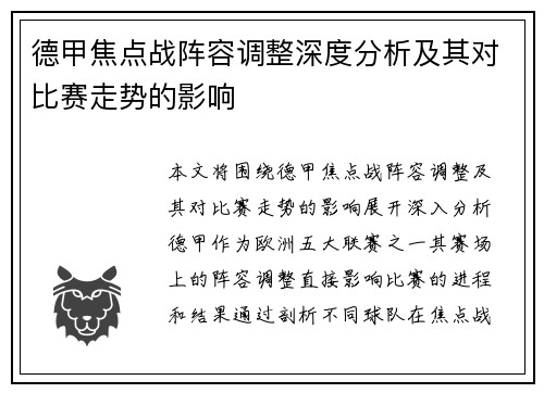 德甲焦点战阵容调整深度分析及其对比赛走势的影响