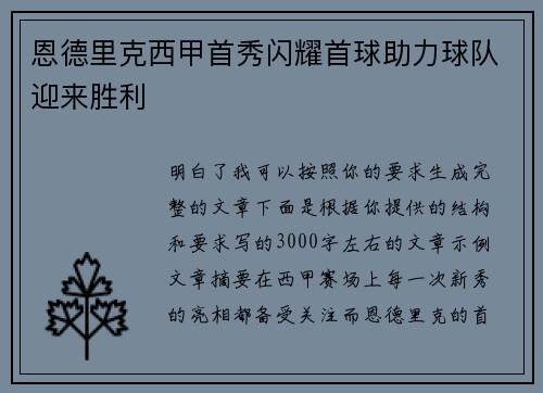 恩德里克西甲首秀闪耀首球助力球队迎来胜利