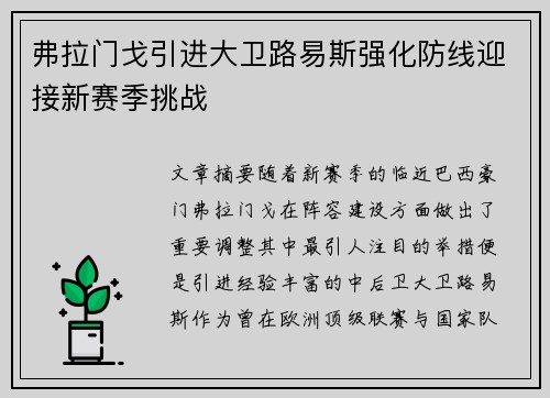 弗拉门戈引进大卫路易斯强化防线迎接新赛季挑战