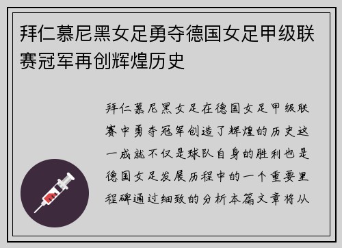 拜仁慕尼黑女足勇夺德国女足甲级联赛冠军再创辉煌历史