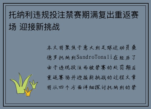 托纳利违规投注禁赛期满复出重返赛场 迎接新挑战