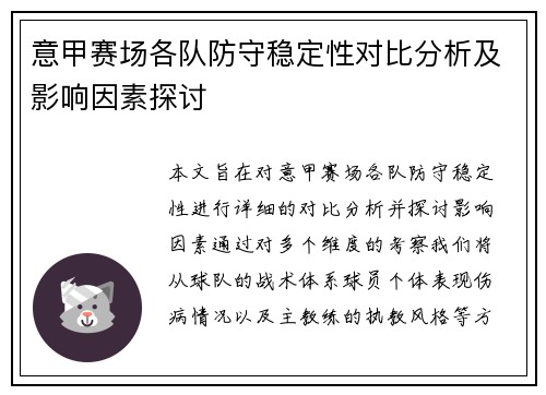意甲赛场各队防守稳定性对比分析及影响因素探讨