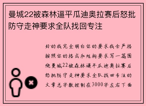 曼城22被森林逼平瓜迪奥拉赛后怒批防守走神要求全队找回专注
