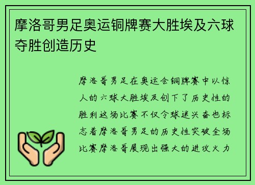 摩洛哥男足奥运铜牌赛大胜埃及六球夺胜创造历史
