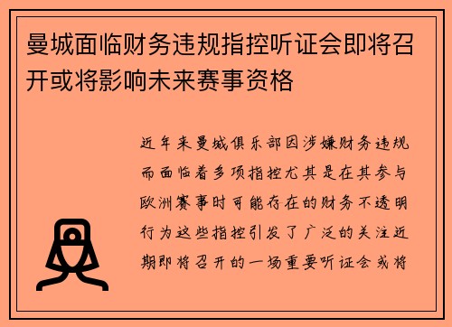 曼城面临财务违规指控听证会即将召开或将影响未来赛事资格