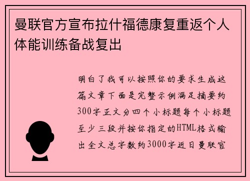 曼联官方宣布拉什福德康复重返个人体能训练备战复出