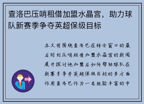 查洛巴压哨租借加盟水晶宫，助力球队新赛季争夺英超保级目标