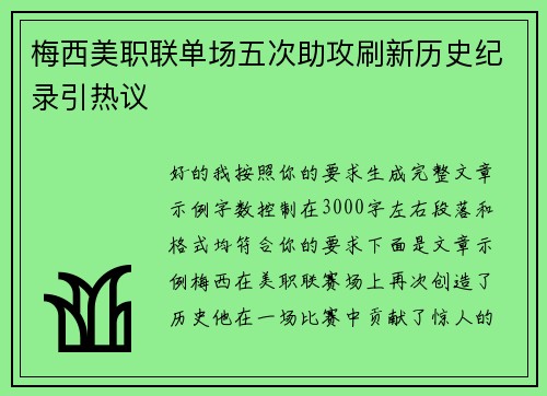 梅西美职联单场五次助攻刷新历史纪录引热议