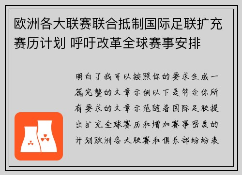 欧洲各大联赛联合抵制国际足联扩充赛历计划 呼吁改革全球赛事安排